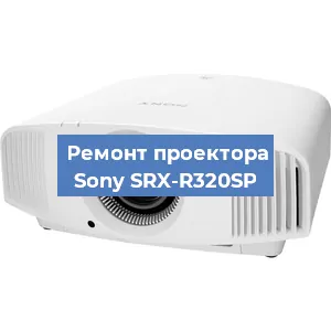 Замена линзы на проекторе Sony SRX-R320SP в Санкт-Петербурге